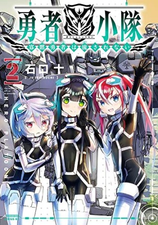 勇者小隊 寡黙勇者は流されない2巻の表紙