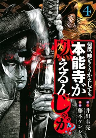 何度、時をくりかえしても本能寺が燃えるんじゃが！？4巻の表紙