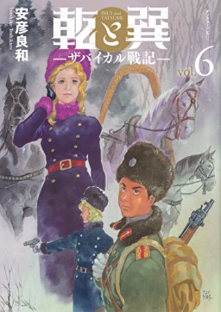 乾と巽―ザバイカル戦記―6巻の表紙