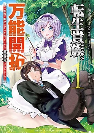 転生貴族の万能開拓～【拡大＆縮小】スキルを使っていたら最強領地になりました～1巻の表紙