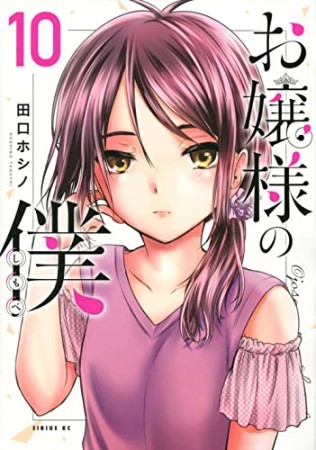 お嬢様の僕10巻の表紙