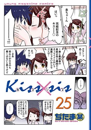 Kiss×sis キスシス25巻の表紙