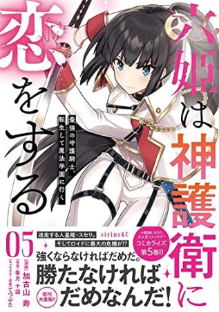 六姫は神護衛に恋をする　～最強の守護騎士、転生して魔法学園に行く～5巻の表紙