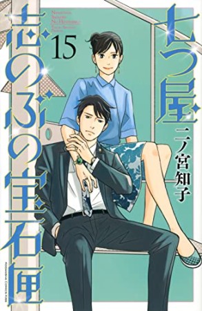 七つ屋志のぶの宝石匣16巻の表紙