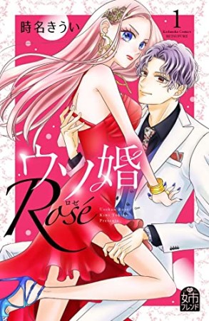 ウソ婚 Rose1巻の表紙