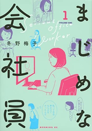 まじめな会社員　分冊版1巻の表紙