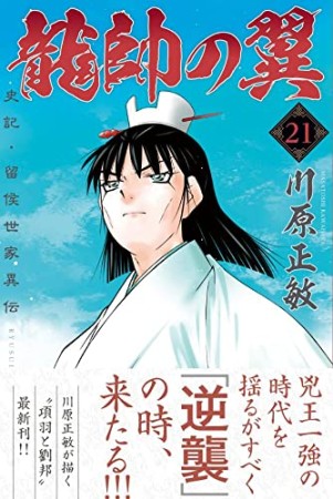 龍帥の翼　史記・留侯世家異伝21巻の表紙