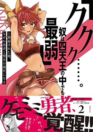 「ククク……。奴は四天王の中でも最弱」と解雇された俺、なぜか勇者と聖女の師匠になる2巻の表紙