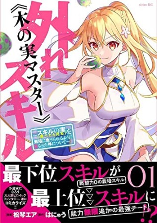 外れスキル《木の実マスター》　～スキルの実（食べたら死ぬ）を無限に食べられるようになった件について～1巻の表紙