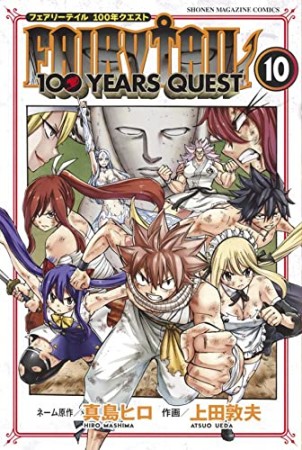 ＦＡＩＲＹ　ＴＡＩＬ　１００　ＹＥＡＲＳ　ＱＵＥＳＴ10巻の表紙