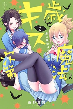 歳と魔法はキス次第2巻の表紙