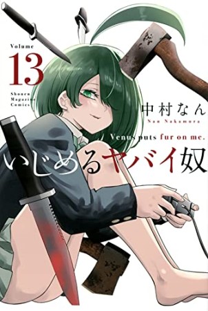 いじめるヤバイ奴13巻の表紙