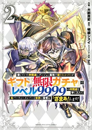 信じていた仲間達にダンジョン奥地で殺されかけたがギフト『無限ガチャ』でレベル９９９９の仲間達を手に入れて元パーティーメンバーと世界に復讐＆『ざまぁ！』します！2巻の表紙