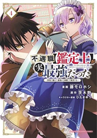 不遇職【鑑定士】が実は最強だった　～奈落で鍛えた最強の【神眼】で無双する～4巻の表紙