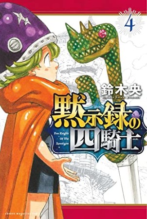 黙示録の四騎士4巻の表紙