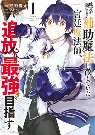 味方が弱すぎて補助魔法に徹していた宮廷魔法師、追放されて最強を目指す1巻の表紙