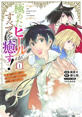 極めたヒールがすべてを癒す！～村で無用になった僕は、拾ったゴミを激レアアイテムに修繕して成り上がる！～1巻の表紙