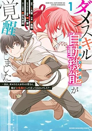 ダメスキル【自動機能】が覚醒しました～あれ、ギルドのスカウトの皆さん、俺を「いらない」って言ってませんでした？～1巻の表紙