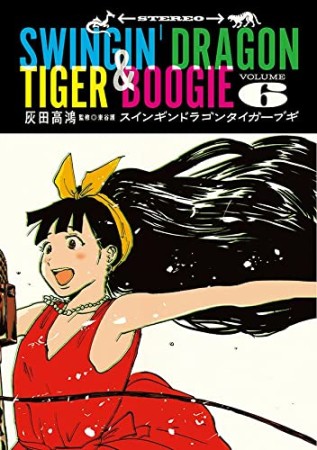 スインギンドラゴンタイガーブギ6巻の表紙