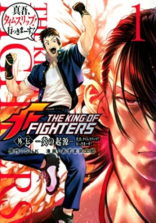 THE　KING　OF　FIGHTERS　外伝　-炎の起源ー　真吾、タイムスリップ！行っきまーす！1巻の表紙