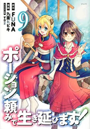 ポーション頼みで生き延びます!9巻の表紙