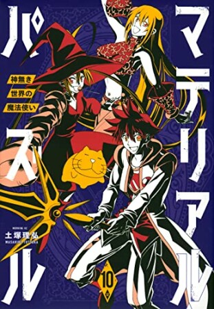 マテリアル・パズル ~神無き世界の魔法使い~10巻の表紙