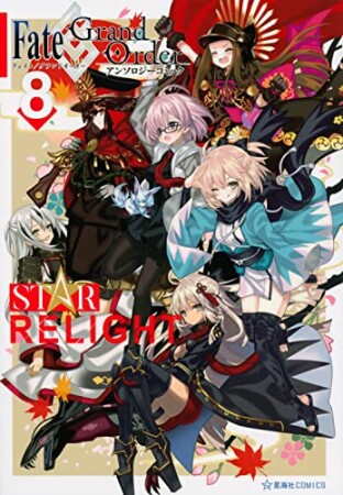 Fate/Grand Order　アンソロジーコミック　STAR RELIGHT8巻の表紙