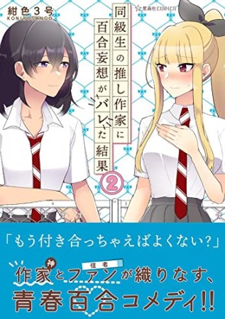 同級生の推し作家に百合妄想がバレた結果2巻の表紙