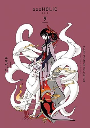 CLAMP　PREMIUM　COLLECTION　×××HOLiC9巻の表紙