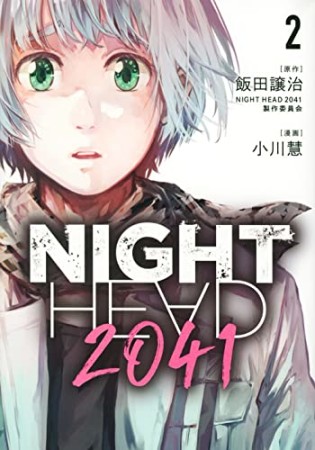 NIGHT HEAD 20412巻の表紙