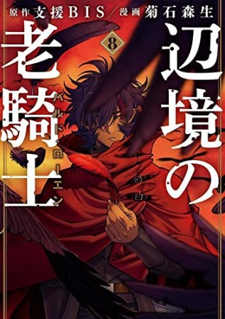 辺境の老騎士 バルド・ローエン8巻の表紙