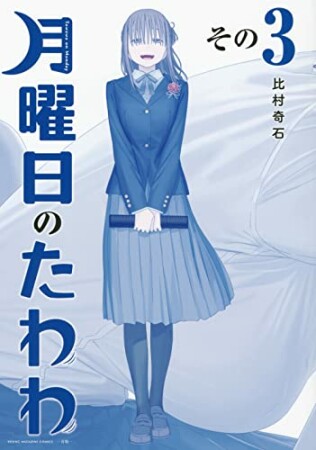 月曜日のたわわ　青版3巻の表紙