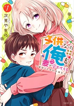 子供になった俺を妻がめちゃくちゃ愛でてくる　～曜路と乙菜の夫婦生活～1巻の表紙