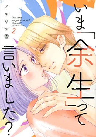 いま「余生」って言いました？2巻の表紙