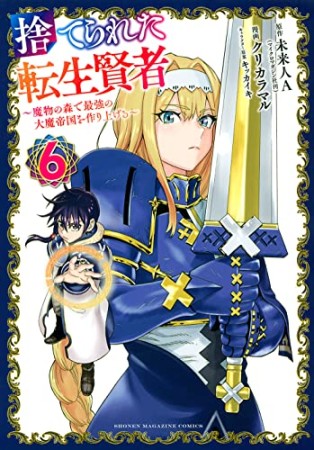 捨てられた転生賢者　～魔物の森で最強の大魔帝国を作り上げる～6巻の表紙