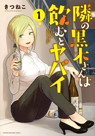 隣の黒木さんは飲むとヤバイ1巻の表紙