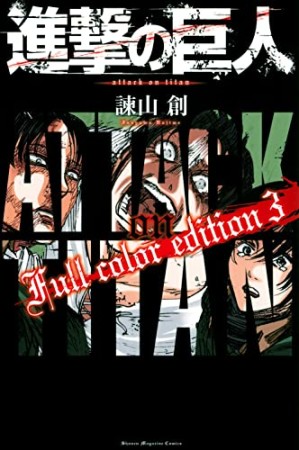 進撃の巨人 Full color edition3巻の表紙