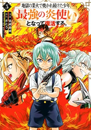 地獄の業火で焼かれ続けた少年。最強の炎使いとなって復活する。5巻の表紙