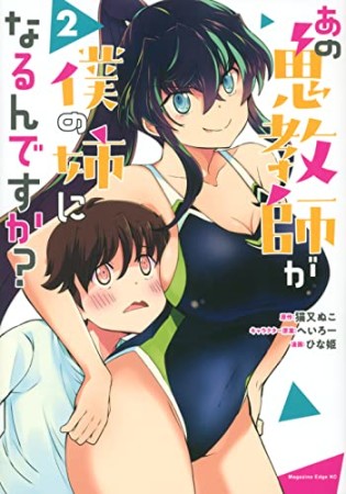 あの鬼教師が僕の姉になるんですか？2巻の表紙