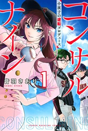 コンサルナイン～小夜子の逆転プロデュース～1巻の表紙