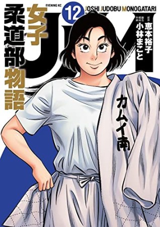 JJM 女子柔道部物語12巻の表紙