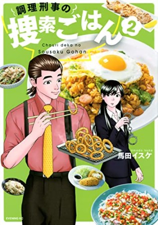 調理刑事の捜索ごはん2巻の表紙