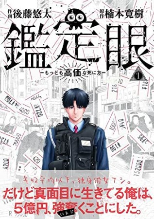 鑑定眼　もっとも高価な死に方1巻の表紙