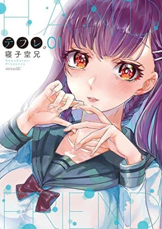 テフレ。1巻の表紙