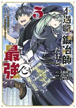 不遇職『鍛冶師』だけど最強です　～気づけば何でも作れるようになっていた男ののんびりスローライフ～5巻の表紙