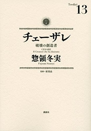 チェーザレ13巻の表紙