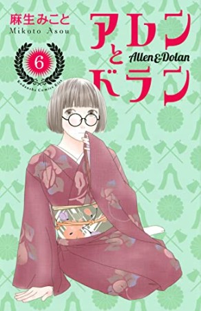 アレンとドラン6巻の表紙