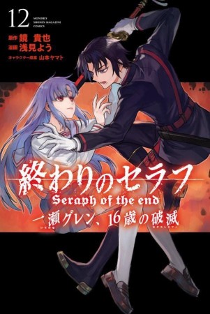 終わりのセラフ 一瀬グレン、16歳の破滅12巻の表紙