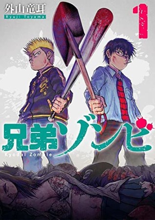 兄弟ゾンビ1巻の表紙