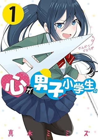 心が男子小学生。1巻の表紙